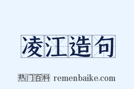 凌江造句是什么意思的图片